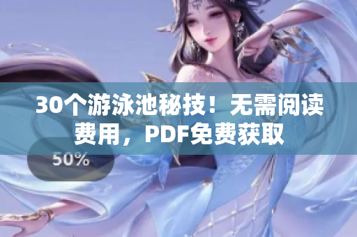 30个游泳池秘技！无需阅读费用，PDF免费获取