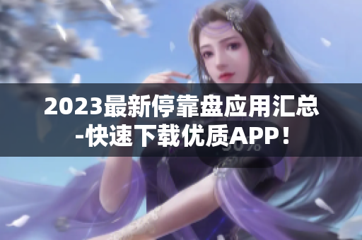 2023最新停靠盘应用汇总-快速下载优质APP！