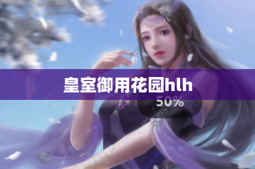 皇室御用花园hlh