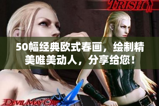 50幅经典欧式春画，绘制精美唯美动人，分享给您！