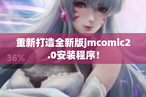 重新打造全新版jmcomic2.0安装程序！