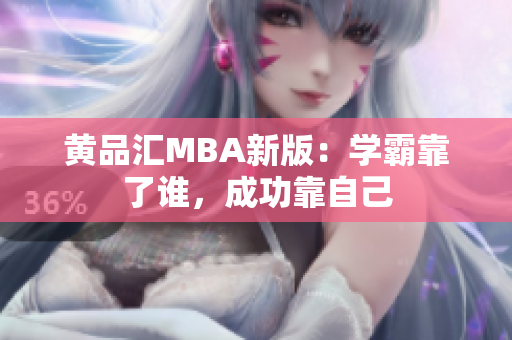 黄品汇MBA新版：学霸靠了谁，成功靠自己