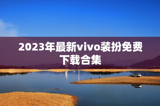 2023年最新vivo装扮免费下载合集