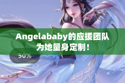 Angelababy的应援团队为她量身定制！