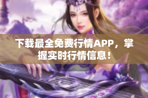 下载最全免费行情APP，掌握实时行情信息！