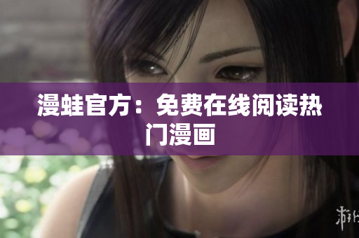 漫蛙官方：免费在线阅读热门漫画