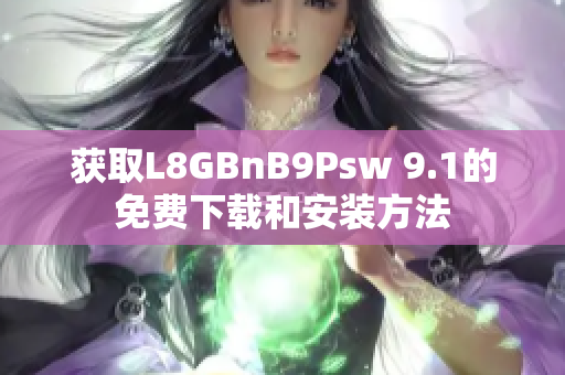 获取L8GBnB9Psw 9.1的免费下载和安装方法