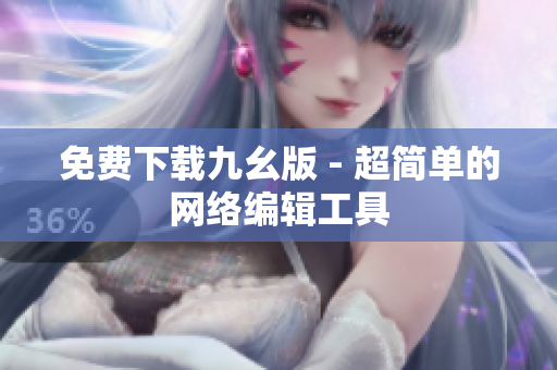 免费下载九幺版 - 超简单的网络编辑工具