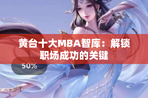 黄台十大MBA智库：解锁职场成功的关键