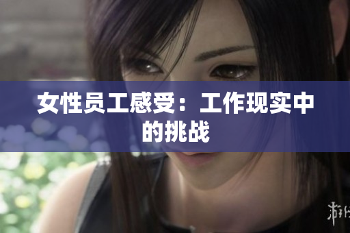 女性员工感受：工作现实中的挑战