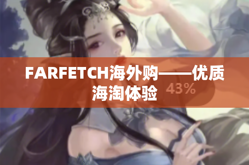 FARFETCH海外购——优质海淘体验