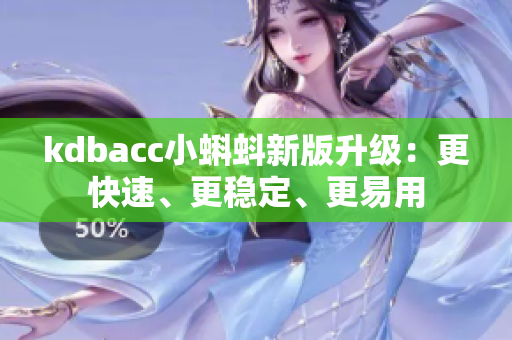 kdbacc小蝌蚪新版升级：更快速、更稳定、更易用