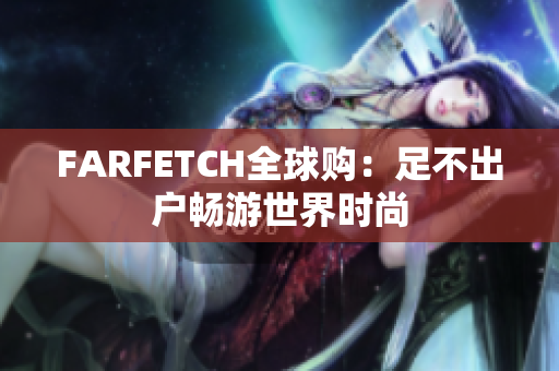 FARFETCH全球购：足不出户畅游世界时尚