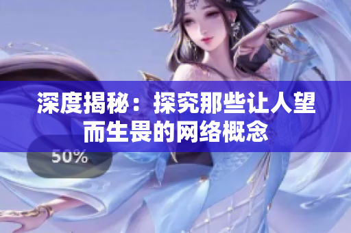 深度揭秘：探究那些让人望而生畏的网络概念