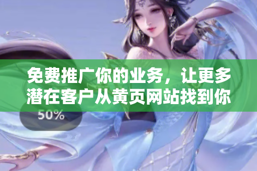免费推广你的业务，让更多潜在客户从黄页网站找到你