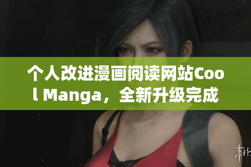 个人改进漫画阅读网站Cool Manga，全新升级完成