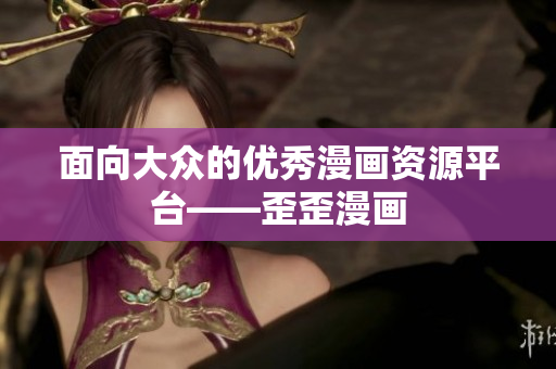 面向大众的优秀漫画资源平台——歪歪漫画