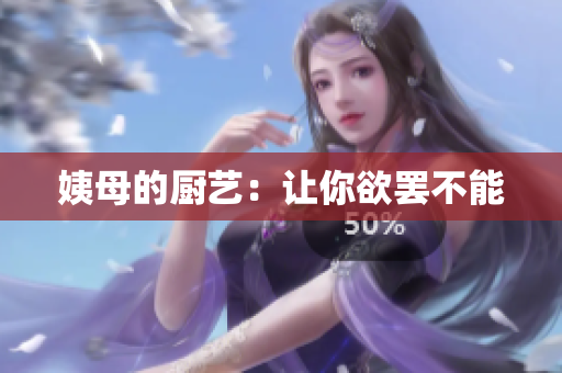 姨母的厨艺：让你欲罢不能