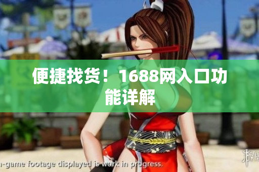 便捷找货！1688网入口功能详解