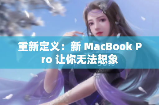 重新定义：新 MacBook Pro 让你无法想象