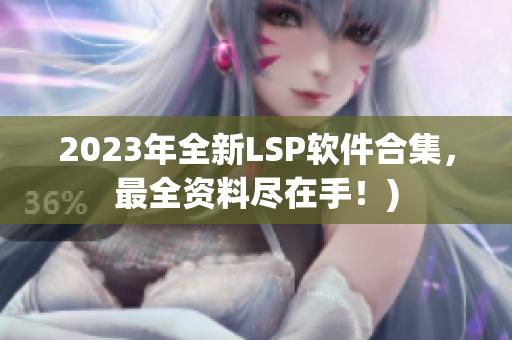 2023年全新LSP软件合集，最全资料尽在手！)