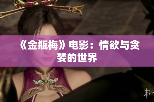 《金瓶梅》电影：情欲与贪婪的世界
