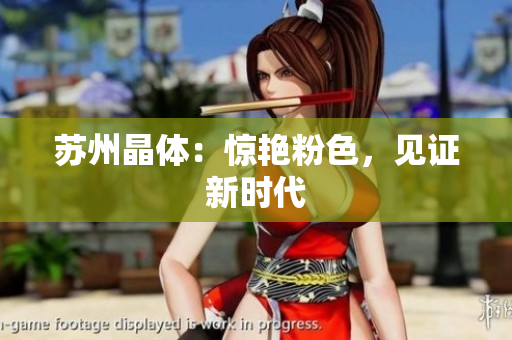 苏州晶体：惊艳粉色，见证新时代