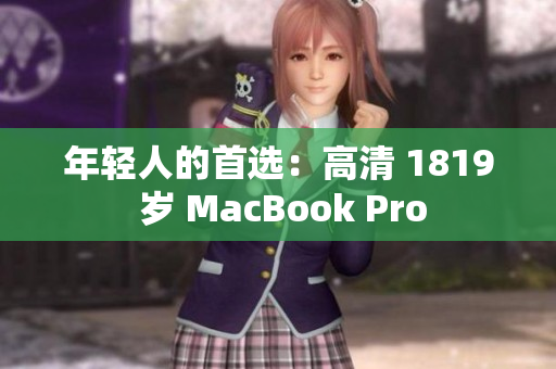 年轻人的首选：高清 1819 岁 MacBook Pro