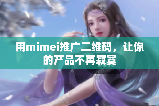 用mimei推广二维码，让你的产品不再寂寞