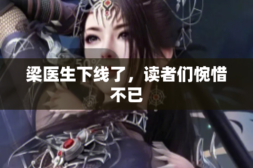 梁医生下线了，读者们惋惜不已