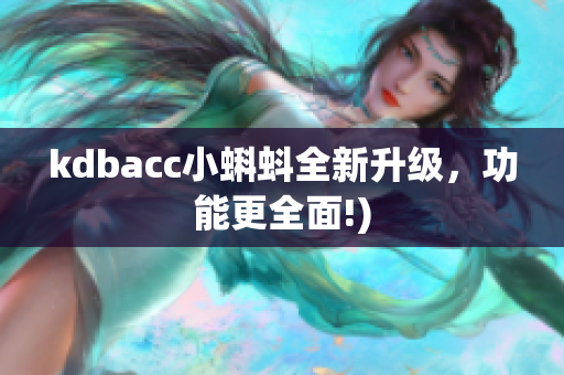 kdbacc小蝌蚪全新升级，功能更全面!)