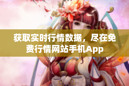 获取实时行情数据，尽在免费行情网站手机App