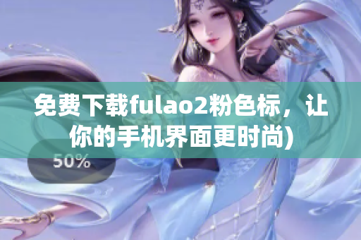 免费下载fulao2粉色标，让你的手机界面更时尚)