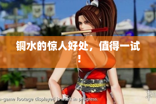 铜水的惊人好处，值得一试！