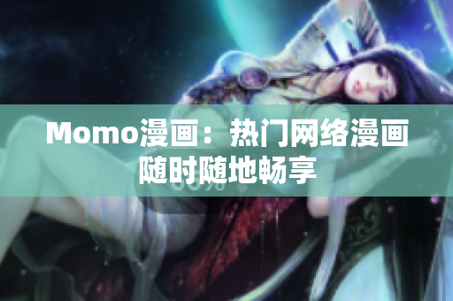 Momo漫画：热门网络漫画随时随地畅享