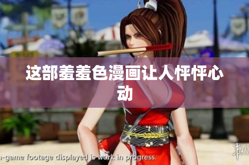 这部羞羞色漫画让人怦怦心动