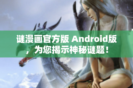 谜漫画官方版 Android版，为您揭示神秘谜题！