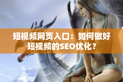 短视频网页入口：如何做好短视频的SEO优化？