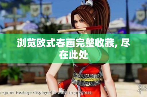 浏览欧式春画完整收藏, 尽在此处