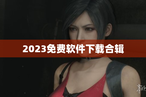2023免费软件下载合辑