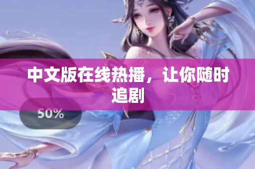 中文版在线热播，让你随时追剧