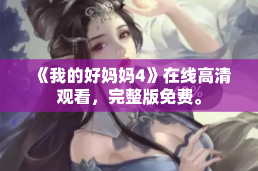《我的好妈妈4》在线高清观看，完整版免费。