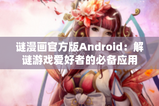 谜漫画官方版Android：解谜游戏爱好者的必备应用