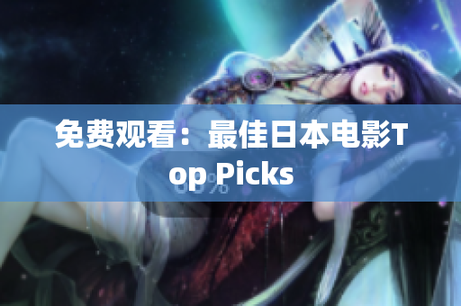 免费观看：最佳日本电影Top Picks