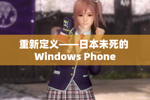 重新定义——日本未死的 Windows Phone