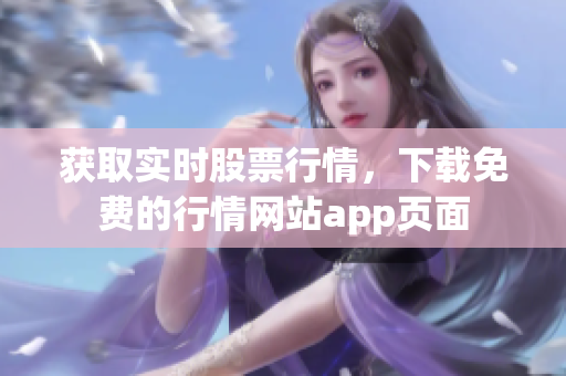 获取实时股票行情，下载免费的行情网站app页面