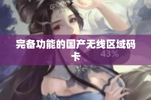 完备功能的国产无线区域码卡