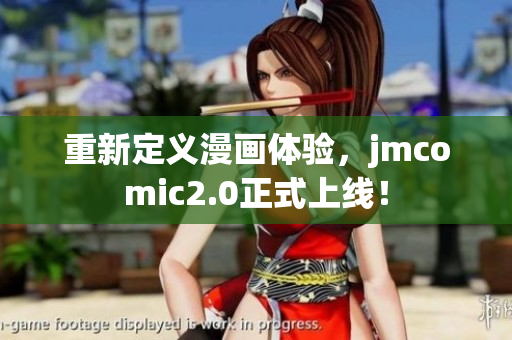 重新定义漫画体验，jmcomic2.0正式上线！