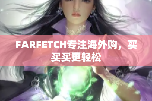 FARFETCH专注海外购，买买买更轻松