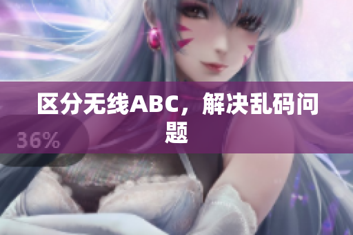 区分无线ABC，解决乱码问题